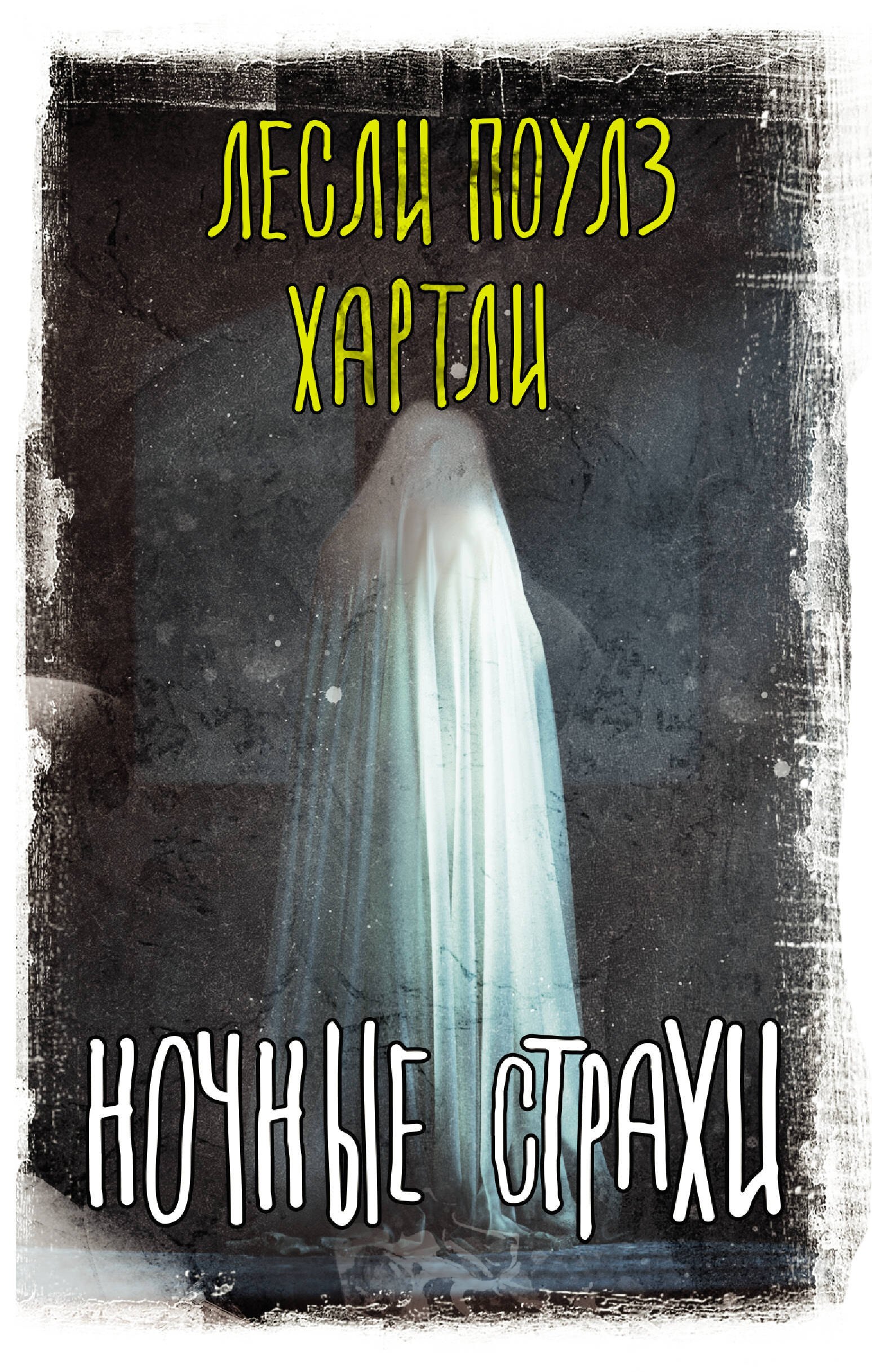 

Ночные страхи
