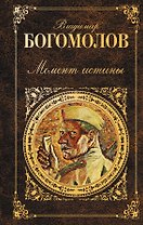 Момент истины: роман