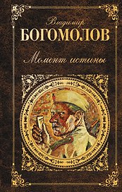 Момент истины: роман