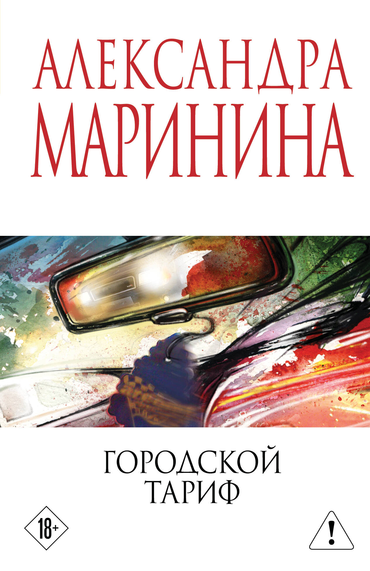 Обложка книги «Городской тариф»
