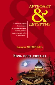 Ночь всех святых