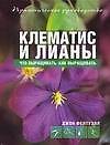 Клематис и лианы