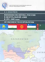 Внешняя политика России В Центральной Азии в 1991–2009 гг.: Особенности и проблемы.