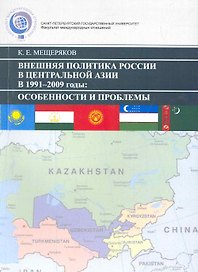 Внешняя политика России В Центральной Азии в 1991–2009 гг.: Особенности и проблемы.