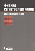 Физика сегнетоэлектриков:современный взгляд / под ред. К. М. Рабе - 0