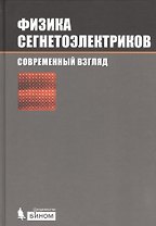 Физика сегнетоэлектриков:современный взгляд / под ред. К. М. Рабе