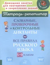 Словарные, проверочные и контрольные диктанты на все правила русского языка 5-9 классы