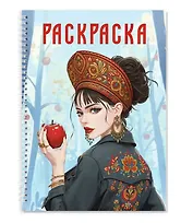 Раскраска. Девушка в кокошнике