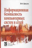 Информ. безопасность компьют. систем и сетей: Уч. пос. / В.Ф. Шаньгин. - М.: ФОРУМ, 2008. - 416 с. - 1