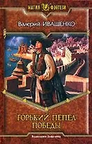 Горький пепел победы