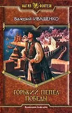 Горький пепел победы