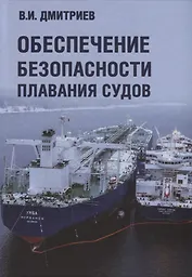 Обеспечение безопасности плавания судов