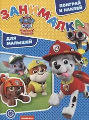 Щенячий патруль. Занималка для малышей. № ЗМ 1915