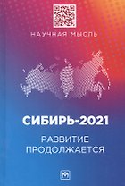 Сибирь-2021. Развитие продолжается: монография