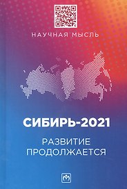 Сибирь-2021. Развитие продолжается: монография