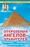 Откровения Ангелов-Хранителей. Пирамиды - космодром инопланетян - 0