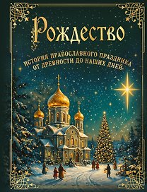 Рождество. История православного праздника от древности до наших дней