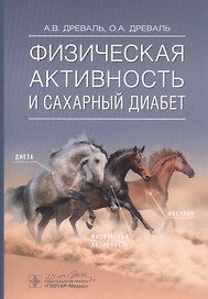Физическая активность и сахарный диабет