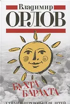 Бухта Барахта. Стихи и переводы для детей