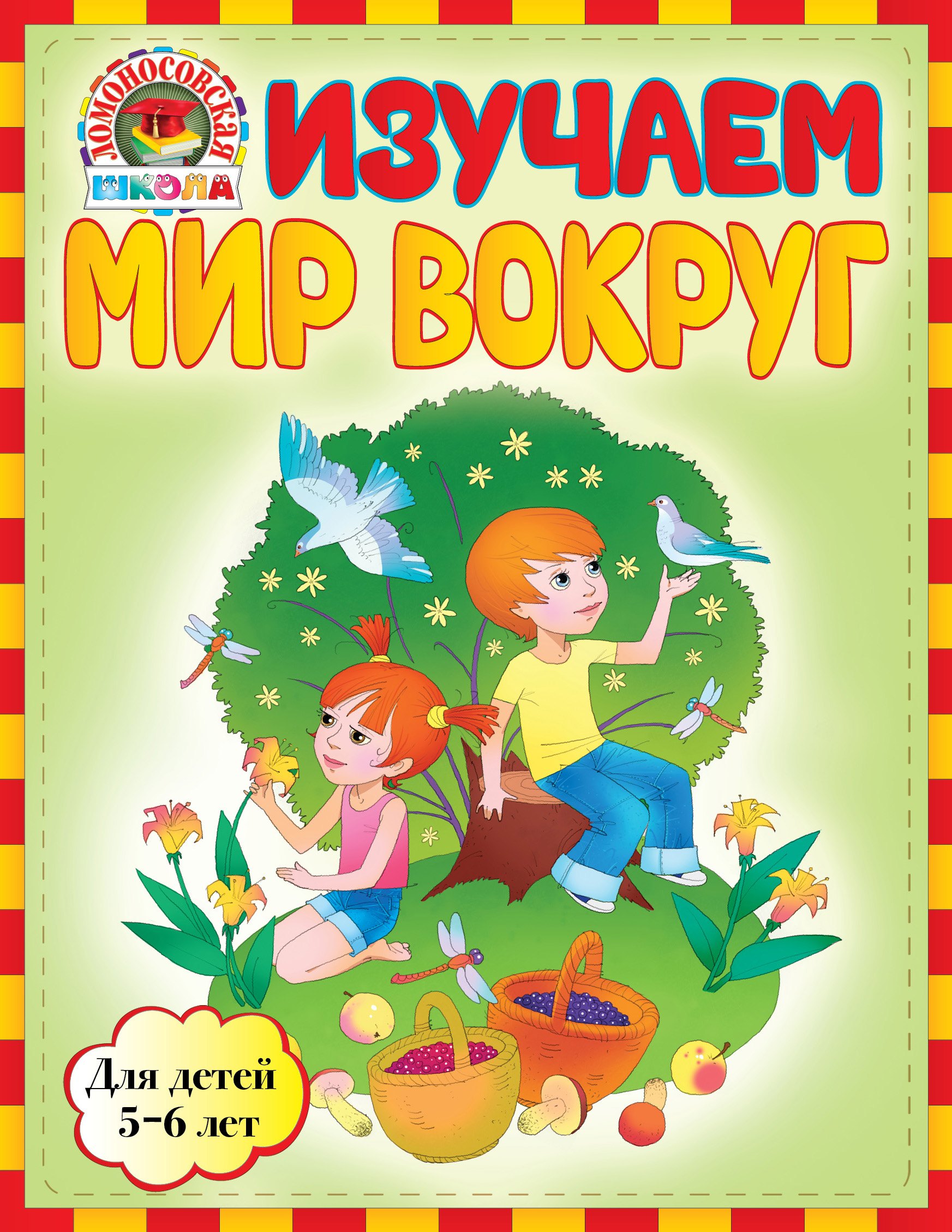 

Изучаем мир вокруг: для детей 5-6 лет