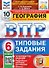 ВПР. География. 6 класс. Типовые задания. 10 вариантов заданий. Подробные критерии оценивания. Ответы - 0