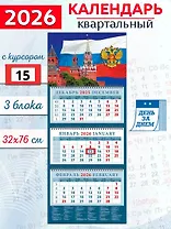 Календарь квартальный 2026г 320*760 «Кремль на фоне Государственного флага» настенный, трёхблочный, спираль