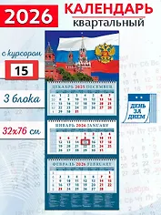 Календарь квартальный 2026г 320*760 «Кремль на фоне Государственного флага» настенный, трёхблочный, спираль