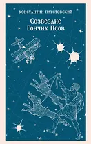 Созвездие Гончих Псов