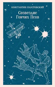 Созвездие Гончих Псов