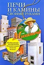 Печи и камины своими руками