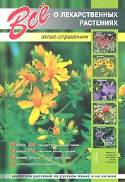Все о лекарственных растениях.Атлас-справочник