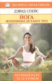 Йога. Женщины делают это