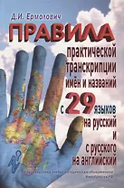 Правила практической транскрипции имен и названий с 29 языков на рус. и с рус. на англ.