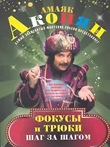Чудеса для гостей, или Веселое волшебство за праздничным столом /Фокусы и трюки: легко учимся эффектно показываем