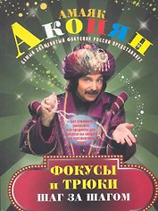 Чудеса для гостей, или Веселое волшебство за праздничным столом /Фокусы и трюки: легко учимся эффектно показываем