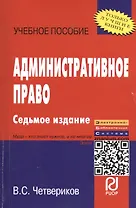 ИНФРА Четвериков Административное право: Учебное пособие -8 е изд.