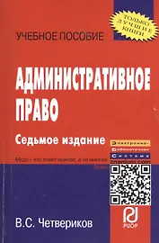ИНФРА Четвериков Административное право: Учебное пособие -8 е изд.