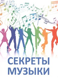 Секреты музыки: сб. статей