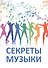 Секреты музыки: сб. статей - 0