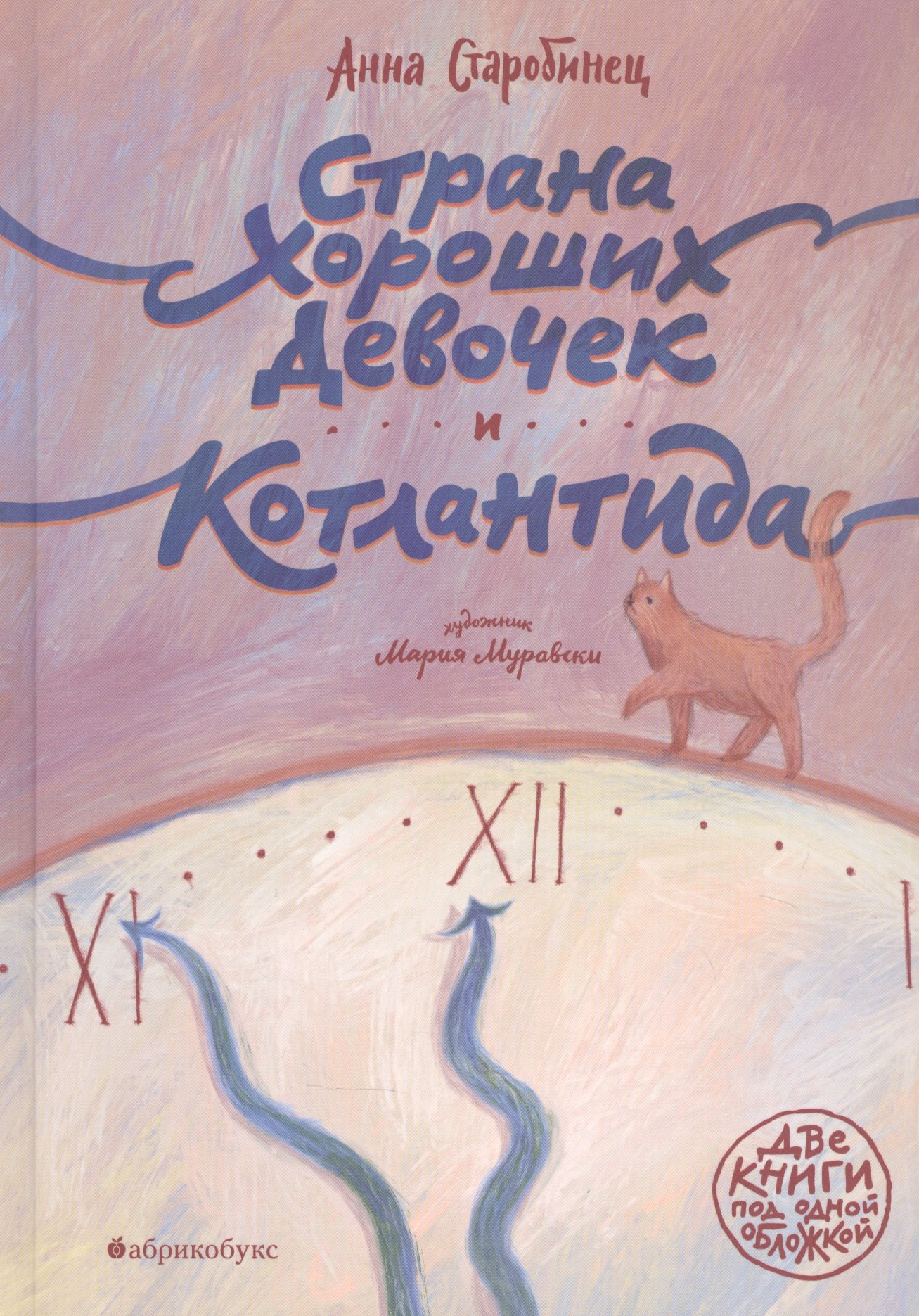 

Страна хороших девочек. Котлантида