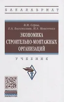 Экономика строительно-монтажных организаций. Учебник