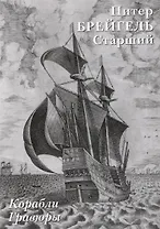 Питер Брейгель Старший. Корабли. Гравюры