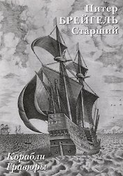 Питер Брейгель Старший. Корабли. Гравюры
