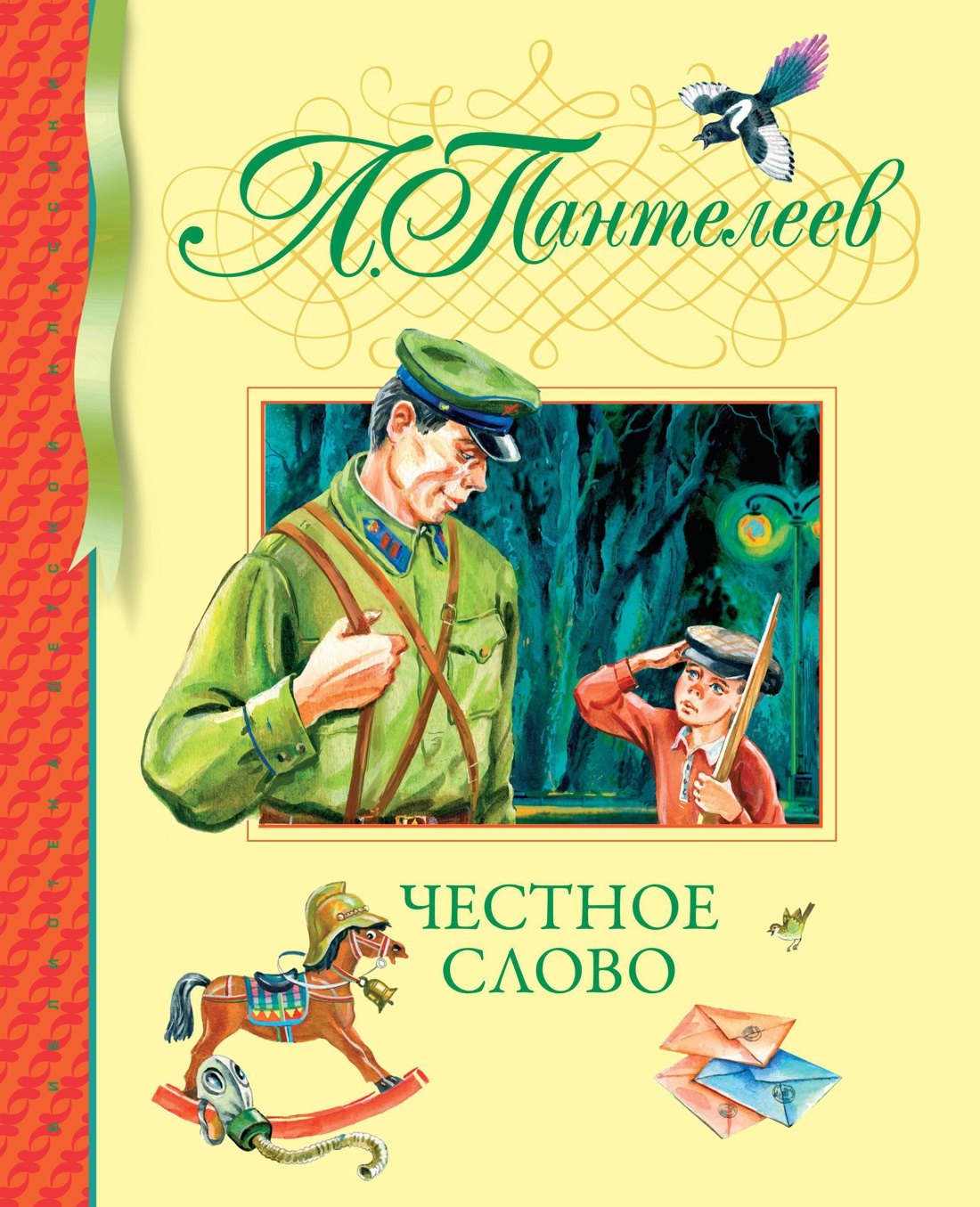 

Честное слово