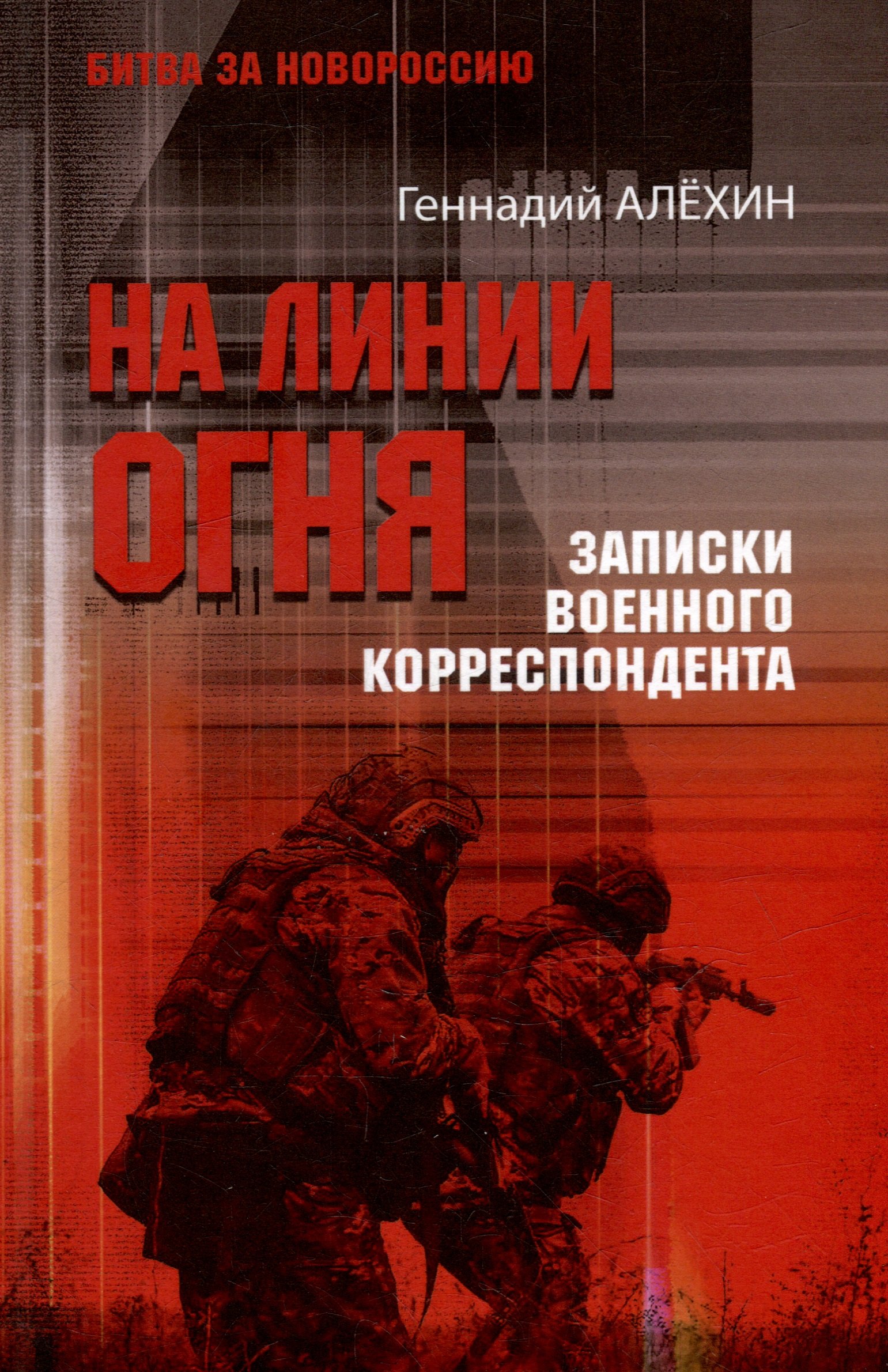 

На линии огня. Записки военного корреспондента
