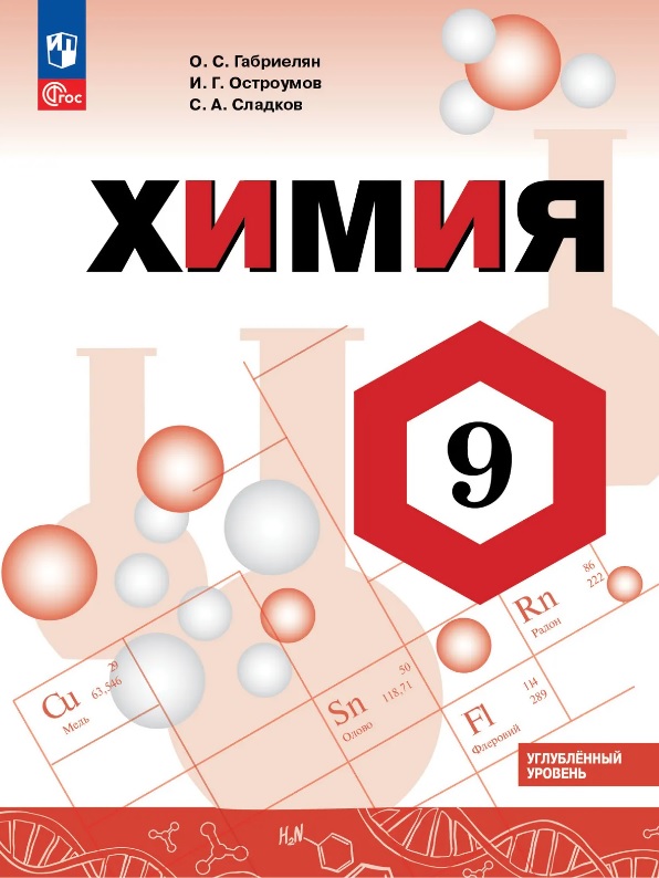 Обложка книги «Химия. 9 класс. Углублённый уровень. Учебник. ФГОС 2021»