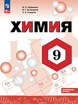 Химия. 9 класс. Углублённый уровень. Учебник. ФГОС 2021