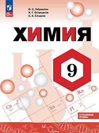 Химия. 9 класс. Углублённый уровень. Учебник. ФГОС 2021