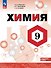 Химия. 9 класс. Углублённый уровень. Учебник. ФГОС 2021 - 0