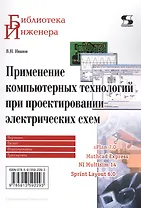 Применение компьютерных технологий при проектировании электрических схем